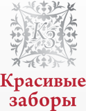 Декоративные заборы и ограждения